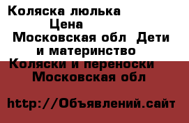 Коляска люлька Inglesina › Цена ­ 25 000 - Московская обл. Дети и материнство » Коляски и переноски   . Московская обл.